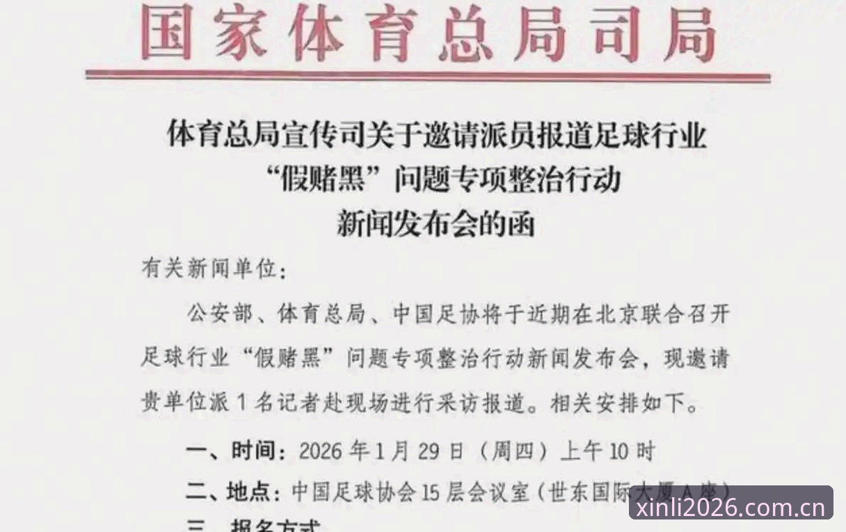 新利娱乐平台官网 足协第三批禁足名单详解:17人终身禁赛,48人受罚