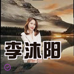 李沐阳